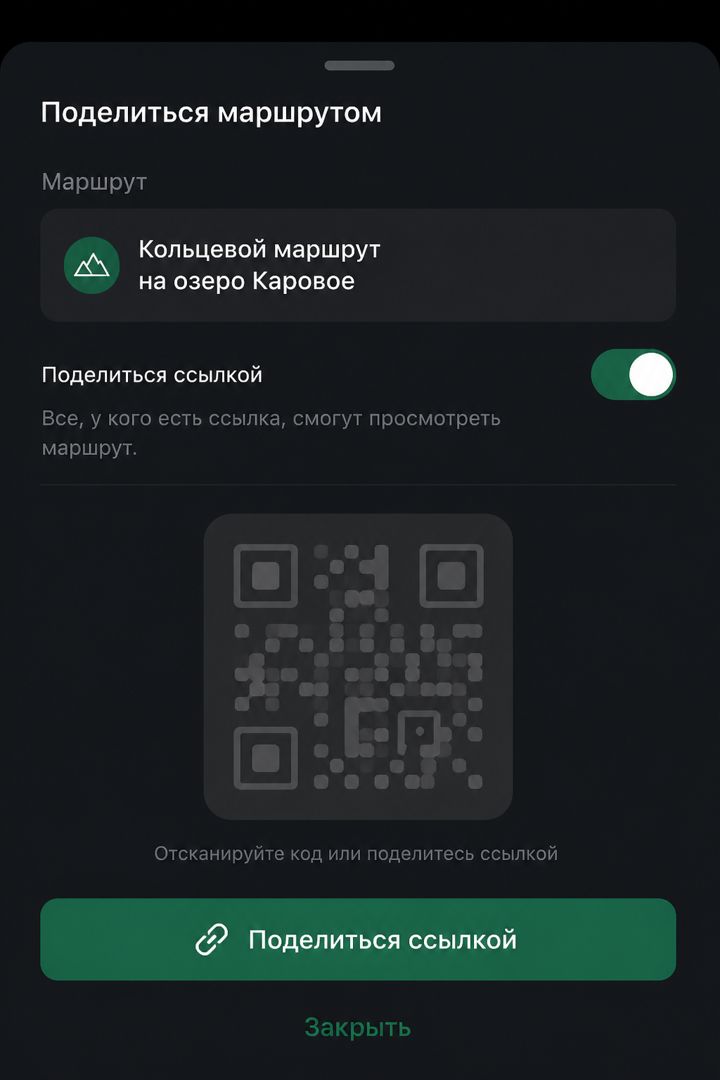 Экран шаринга ссылки на маршрут